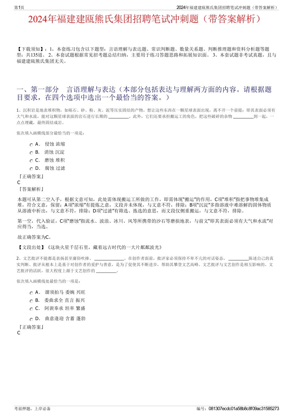 2024年福建建瓯熊氏集团招聘笔试冲刺题（带答案解析）_第1页