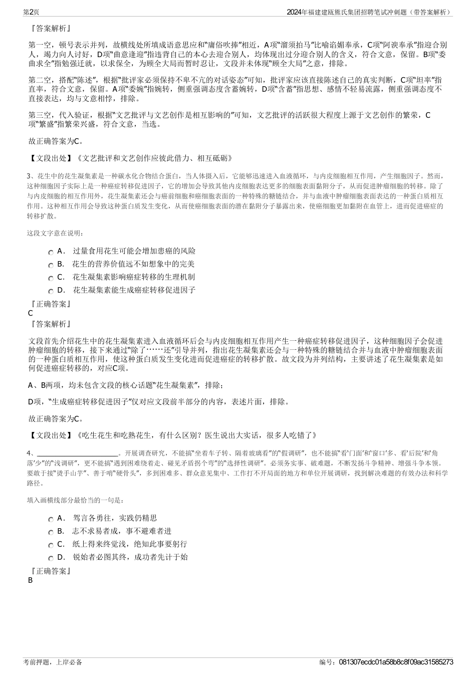 2024年福建建瓯熊氏集团招聘笔试冲刺题（带答案解析）_第2页