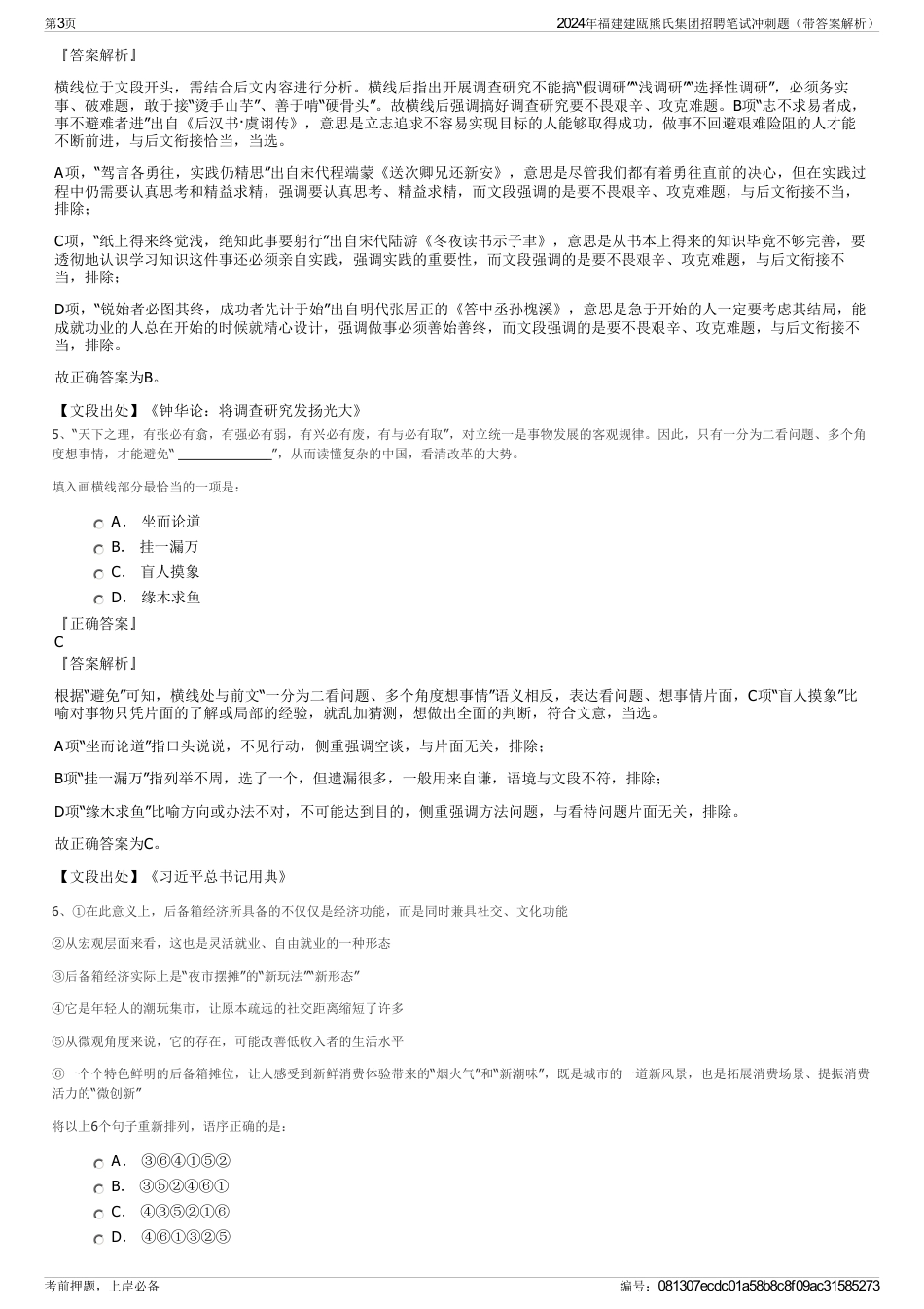 2024年福建建瓯熊氏集团招聘笔试冲刺题（带答案解析）_第3页