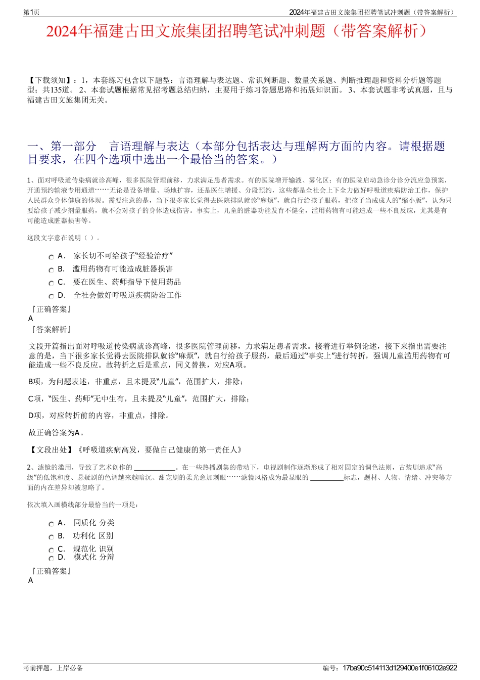 2024年福建古田文旅集团招聘笔试冲刺题（带答案解析）_第1页