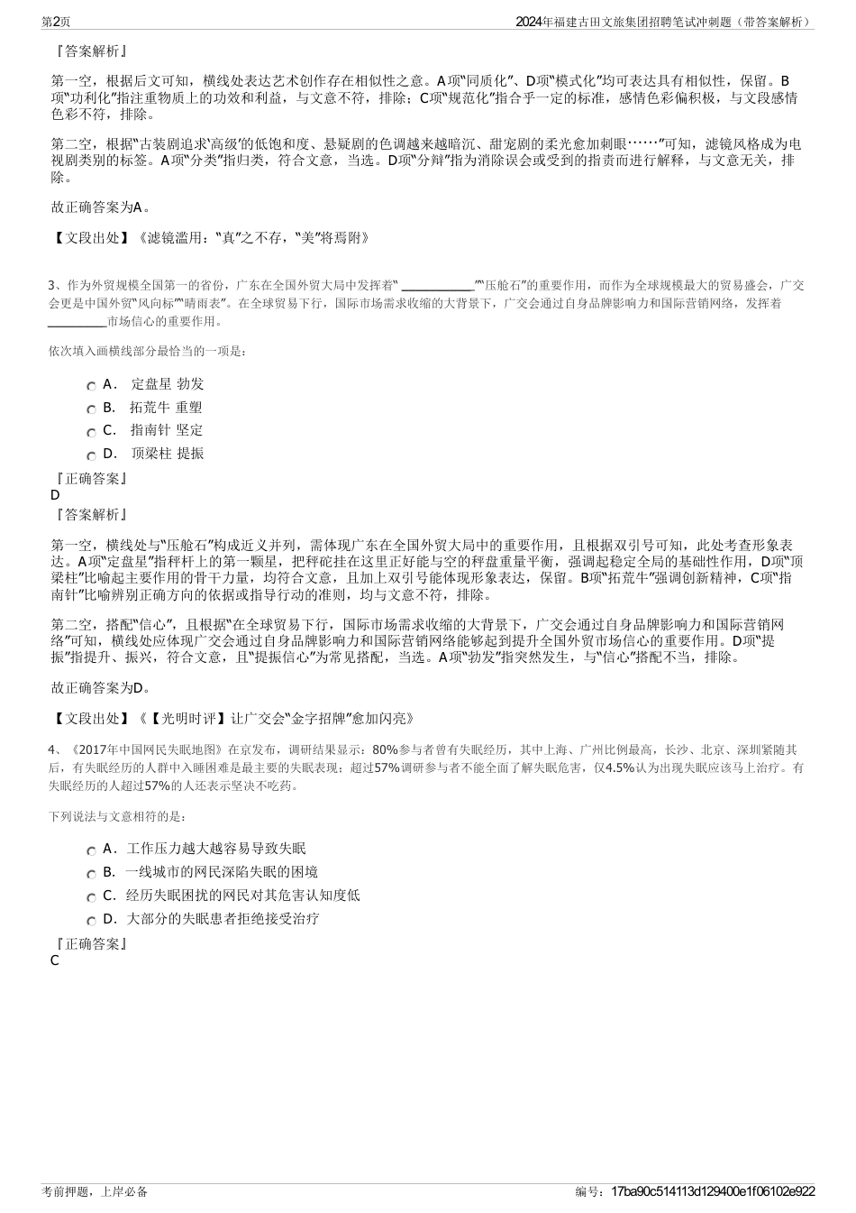 2024年福建古田文旅集团招聘笔试冲刺题（带答案解析）_第2页