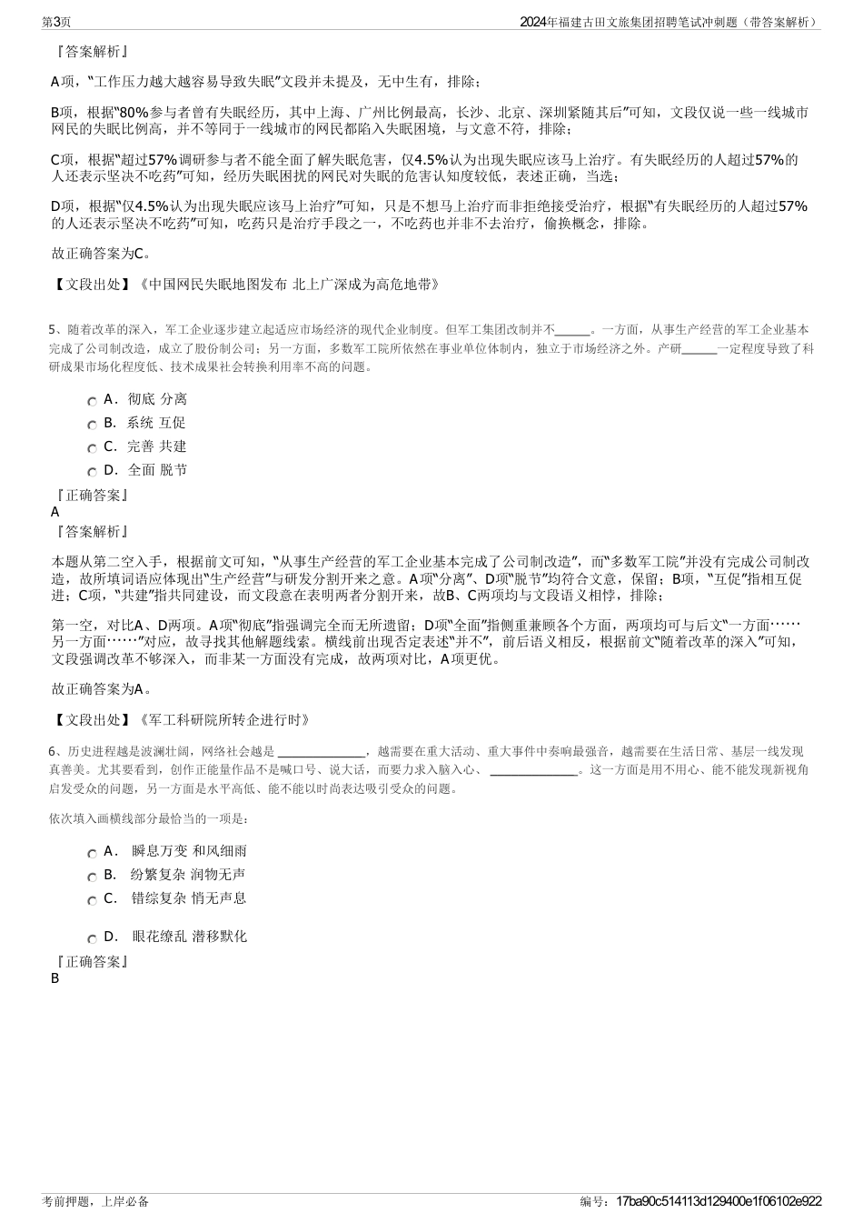 2024年福建古田文旅集团招聘笔试冲刺题（带答案解析）_第3页
