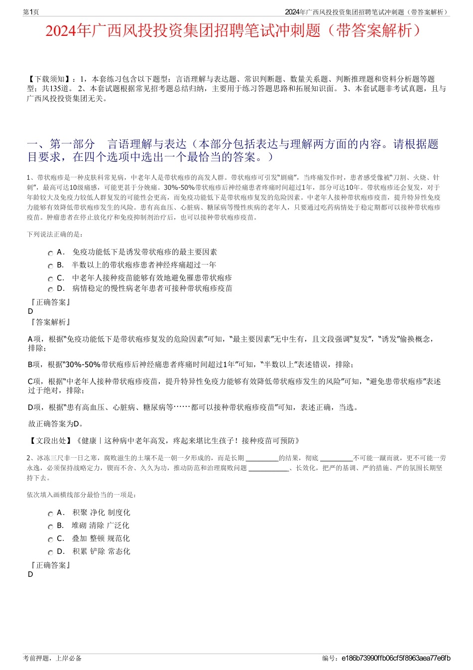 2024年广西风投投资集团招聘笔试冲刺题（带答案解析）_第1页