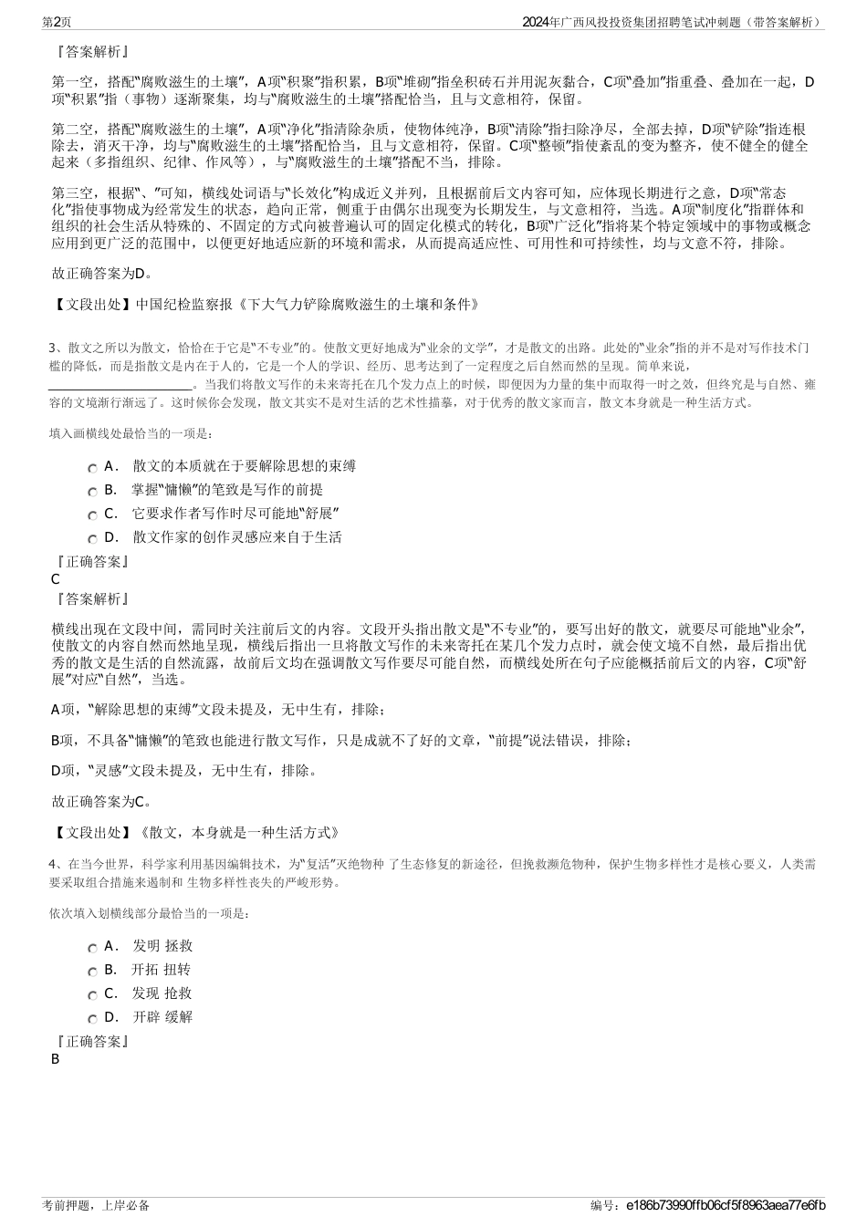 2024年广西风投投资集团招聘笔试冲刺题（带答案解析）_第2页