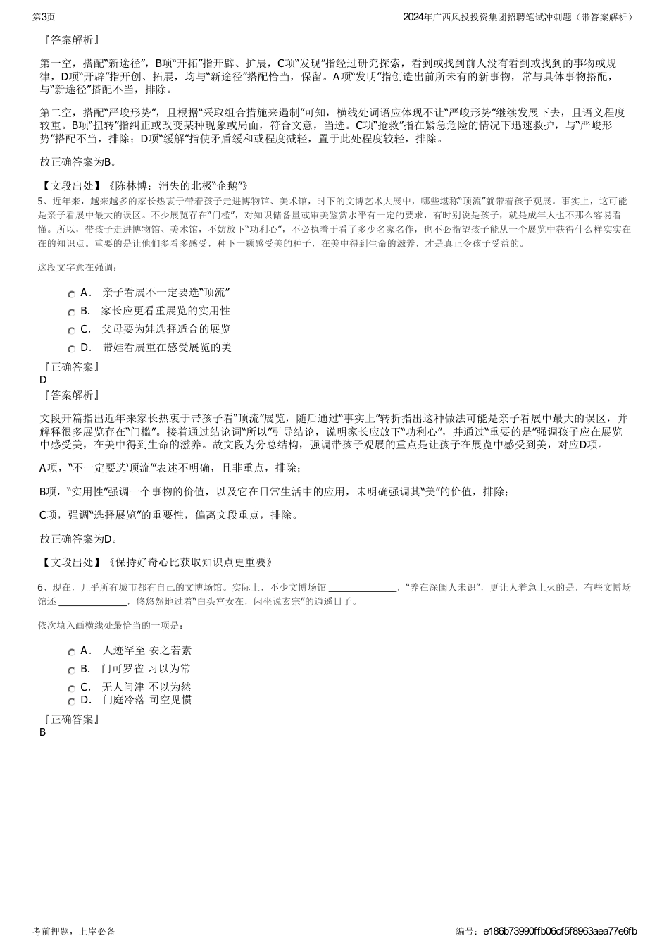 2024年广西风投投资集团招聘笔试冲刺题（带答案解析）_第3页