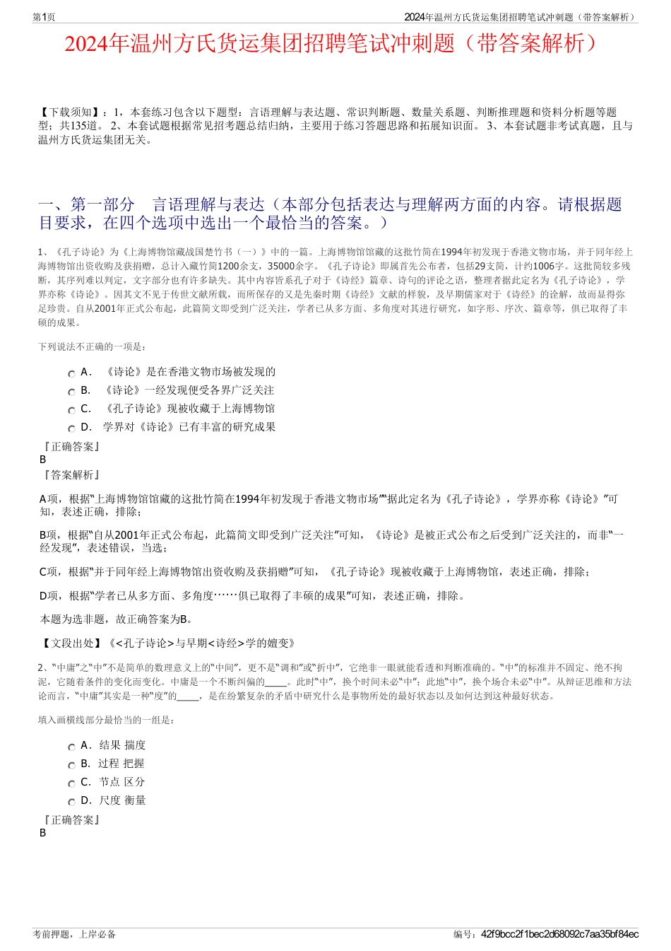 2024年温州方氏货运集团招聘笔试冲刺题（带答案解析）_第1页
