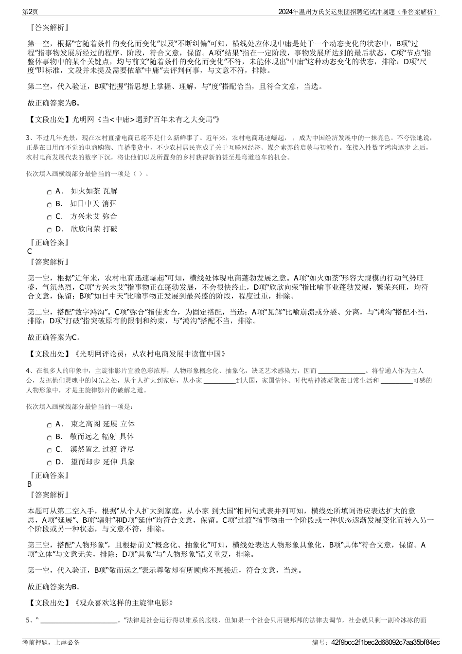 2024年温州方氏货运集团招聘笔试冲刺题（带答案解析）_第2页