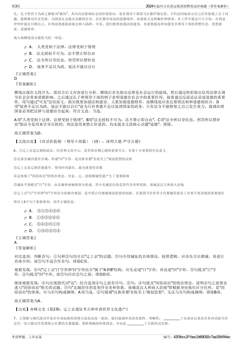 2024年温州方氏货运集团招聘笔试冲刺题（带答案解析）_第3页