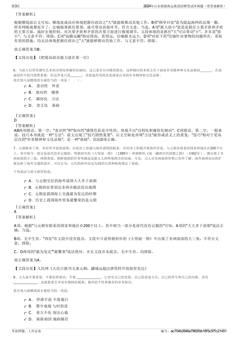 2024年山东船舶海运集团招聘笔试冲刺题（带答案解析）_第3页