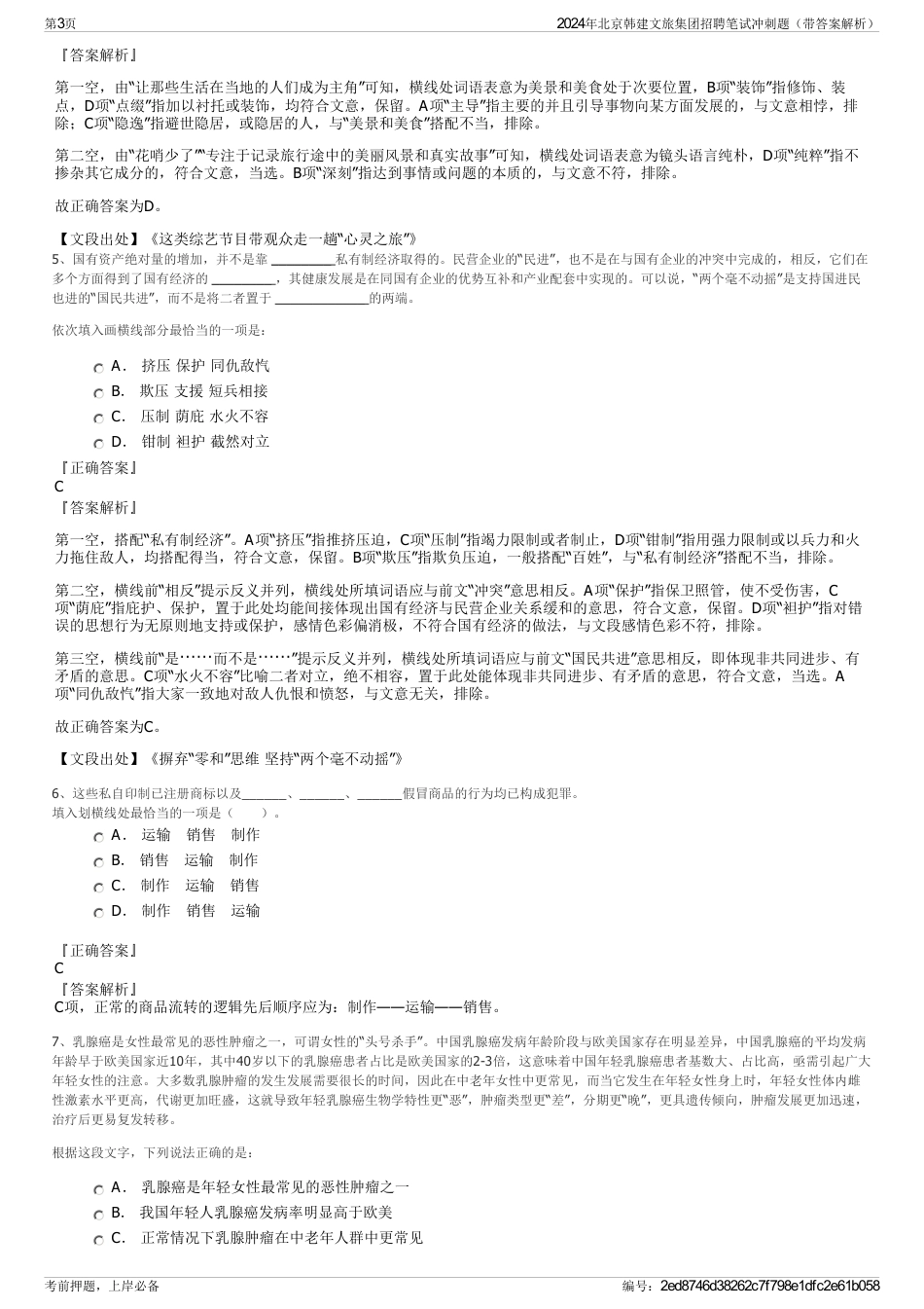 2024年北京韩建文旅集团招聘笔试冲刺题（带答案解析）_第3页