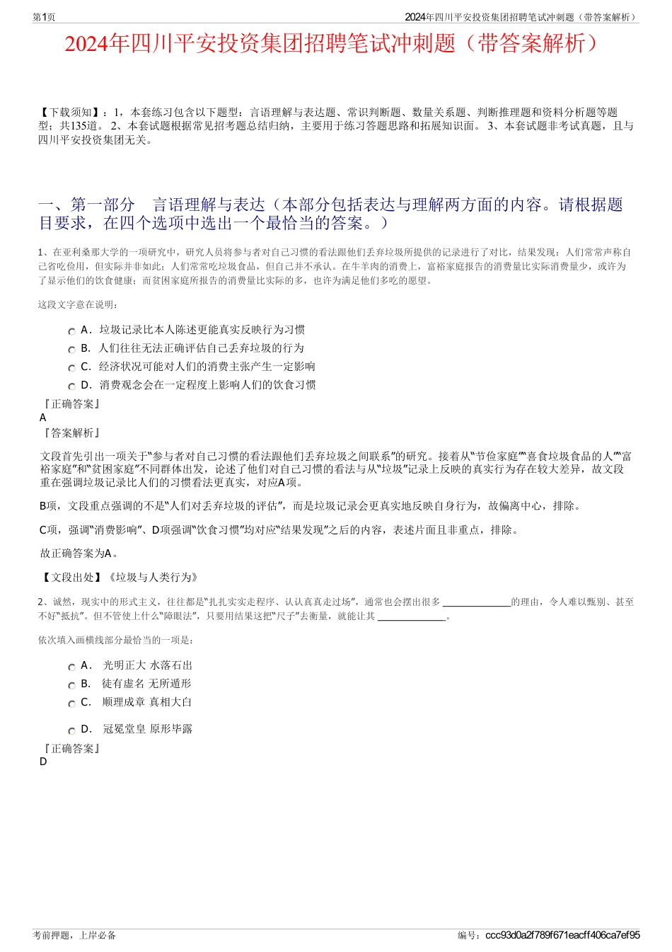 2024年四川平安投资集团招聘笔试冲刺题（带答案解析）_第1页