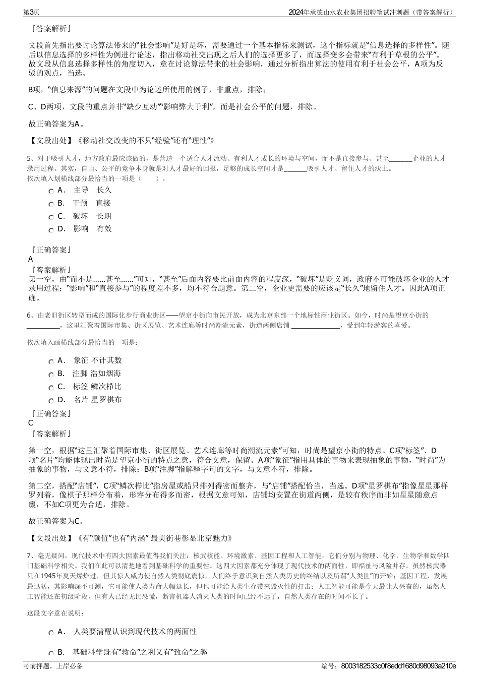 2024年承德山水农业集团招聘笔试冲刺题（带答案解析）_第3页