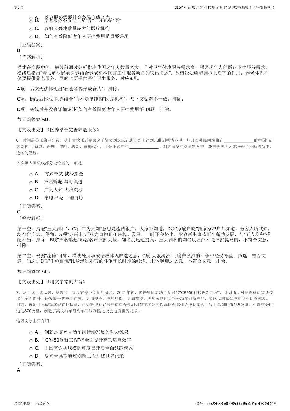 2024年运城功勋科技集团招聘笔试冲刺题（带答案解析）_第3页