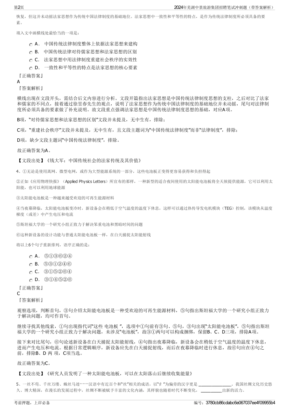 2024年芜湖中景旅游集团招聘笔试冲刺题（带答案解析）_第2页