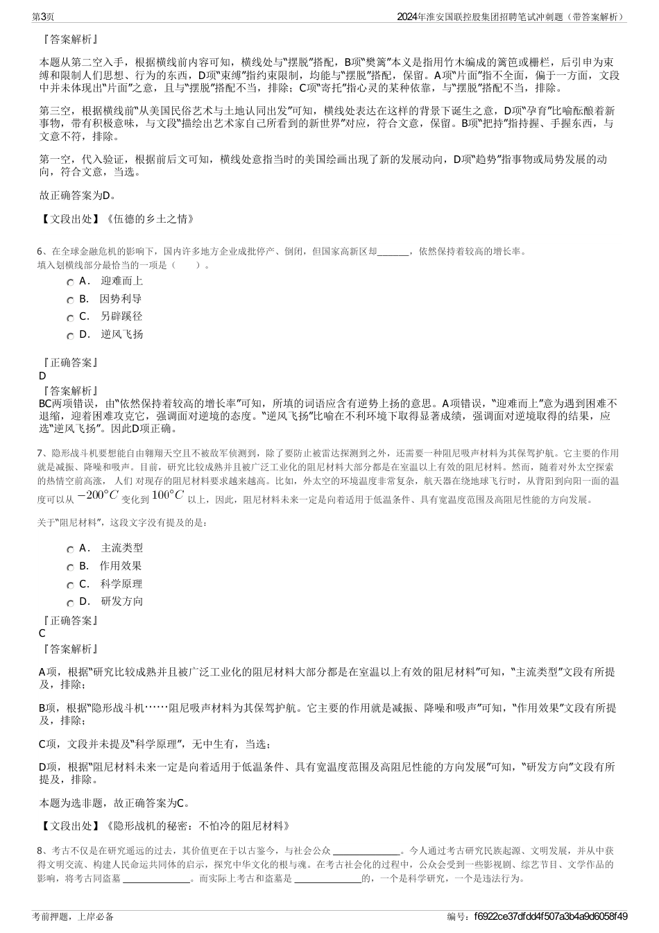 2024年淮安国联控股集团招聘笔试冲刺题（带答案解析）_第3页