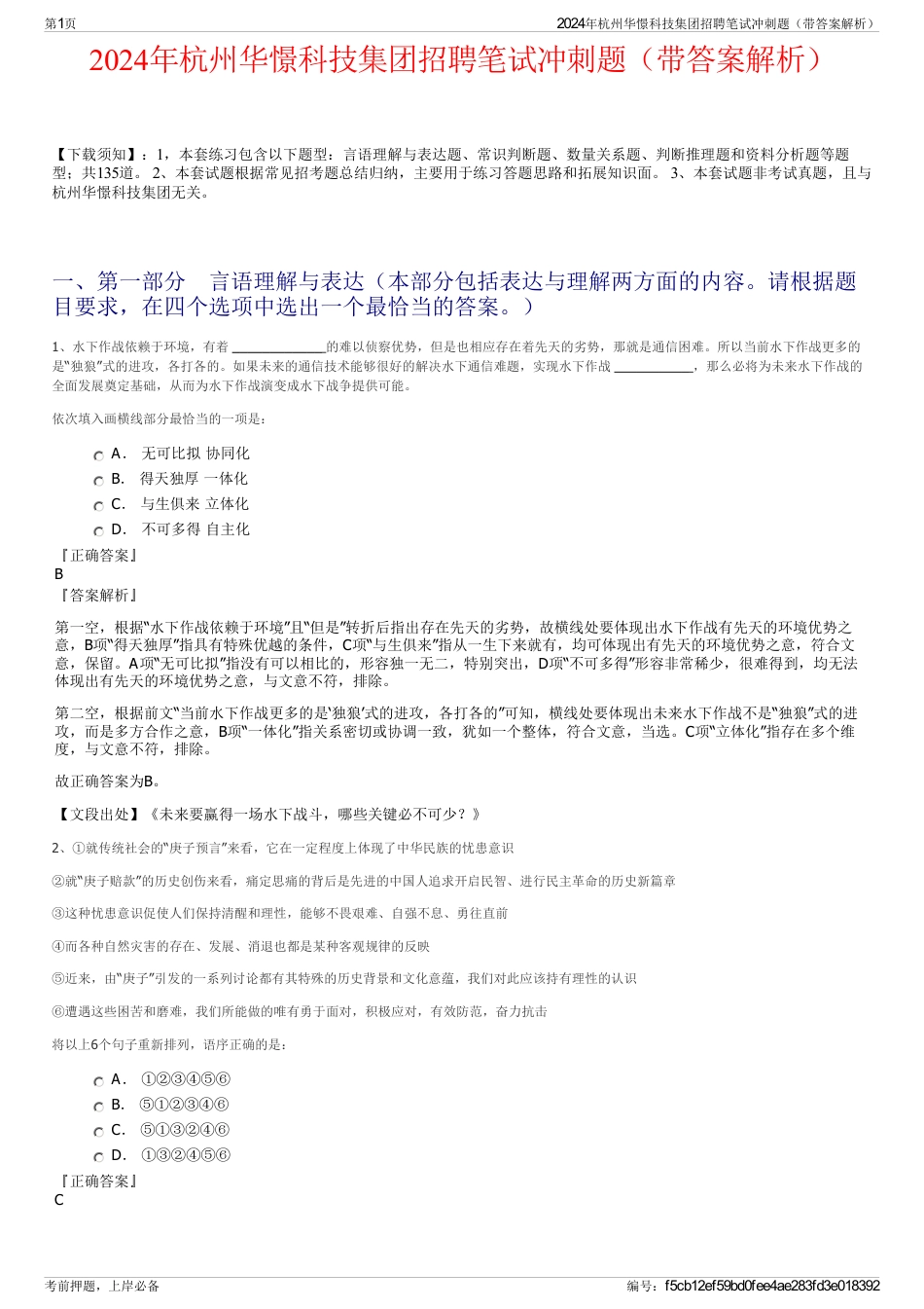 2024年杭州华憬科技集团招聘笔试冲刺题（带答案解析）_第1页