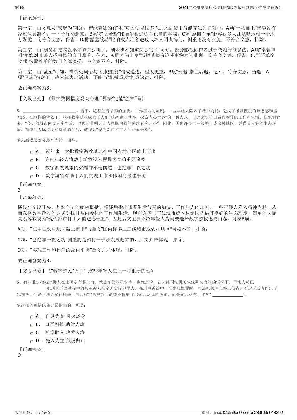 2024年杭州华憬科技集团招聘笔试冲刺题（带答案解析）_第3页