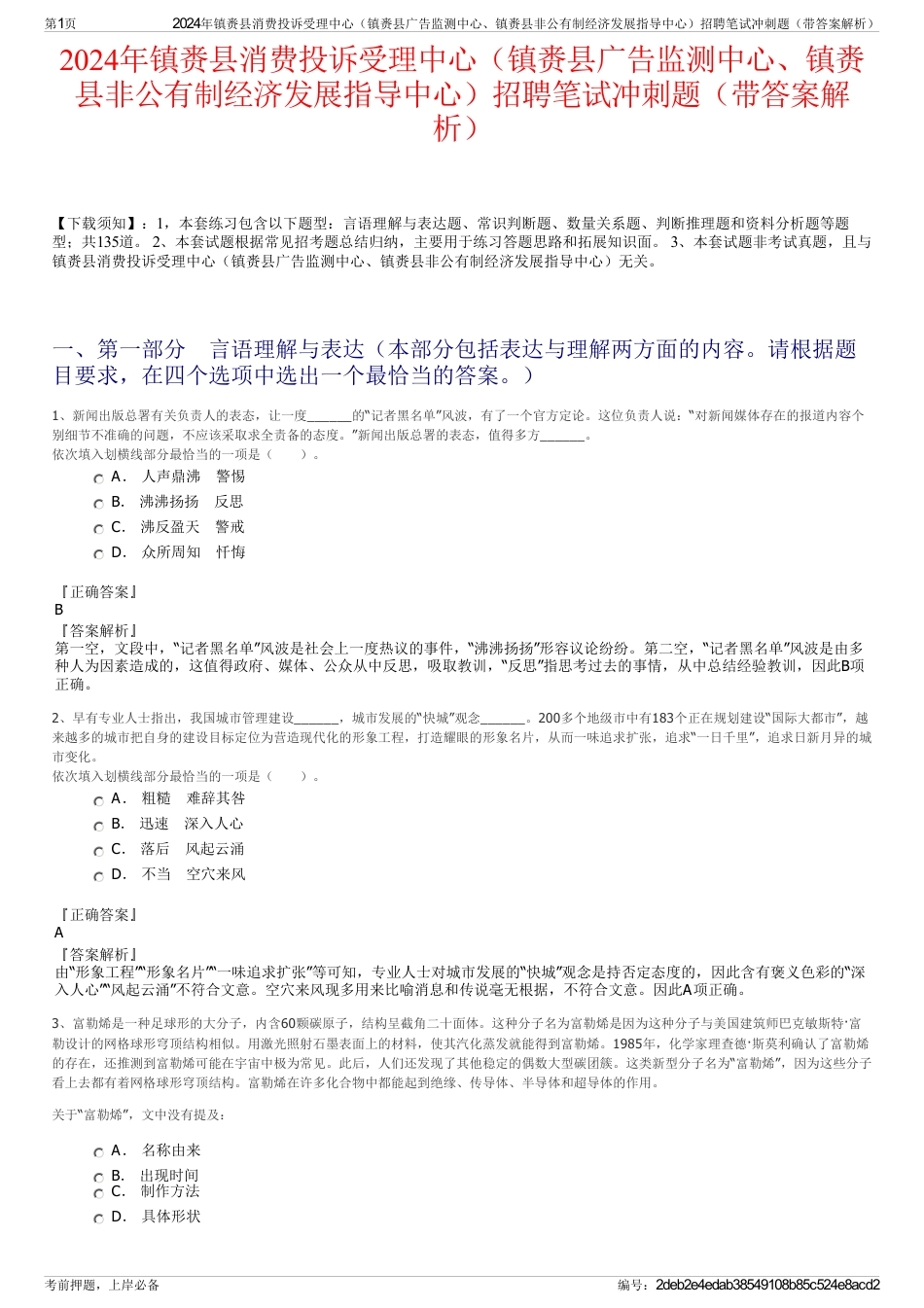 2024年镇赉县消费投诉受理中心（镇赉县广告监测中心、镇赉县非公有制经济发展指导中心）招聘笔试冲刺题（带答案解析）_第1页