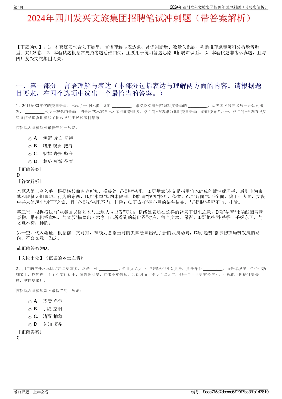 2024年四川发兴文旅集团招聘笔试冲刺题（带答案解析）_第1页