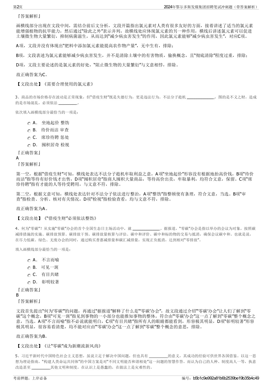 2024年鄂尔多斯发煤集团招聘笔试冲刺题（带答案解析）_第2页