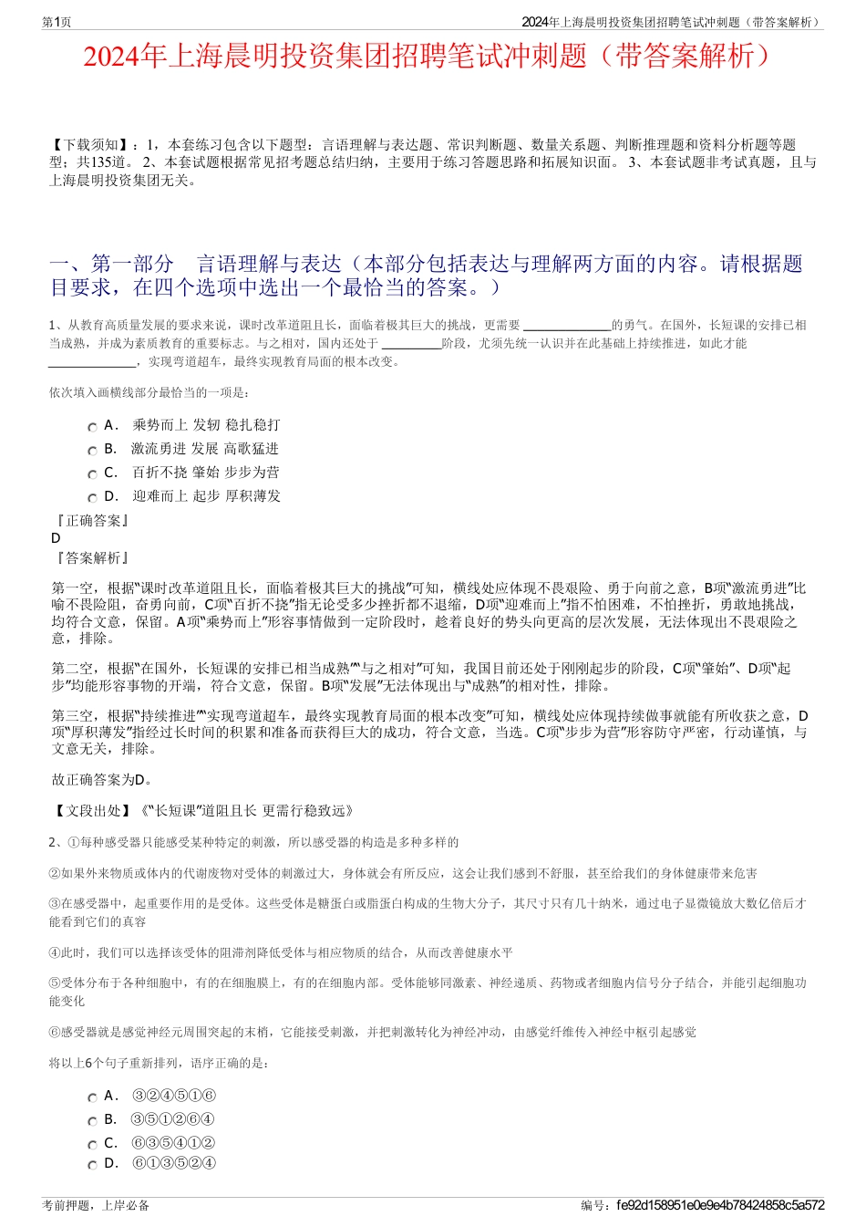 2024年上海晨明投资集团招聘笔试冲刺题（带答案解析）_第1页