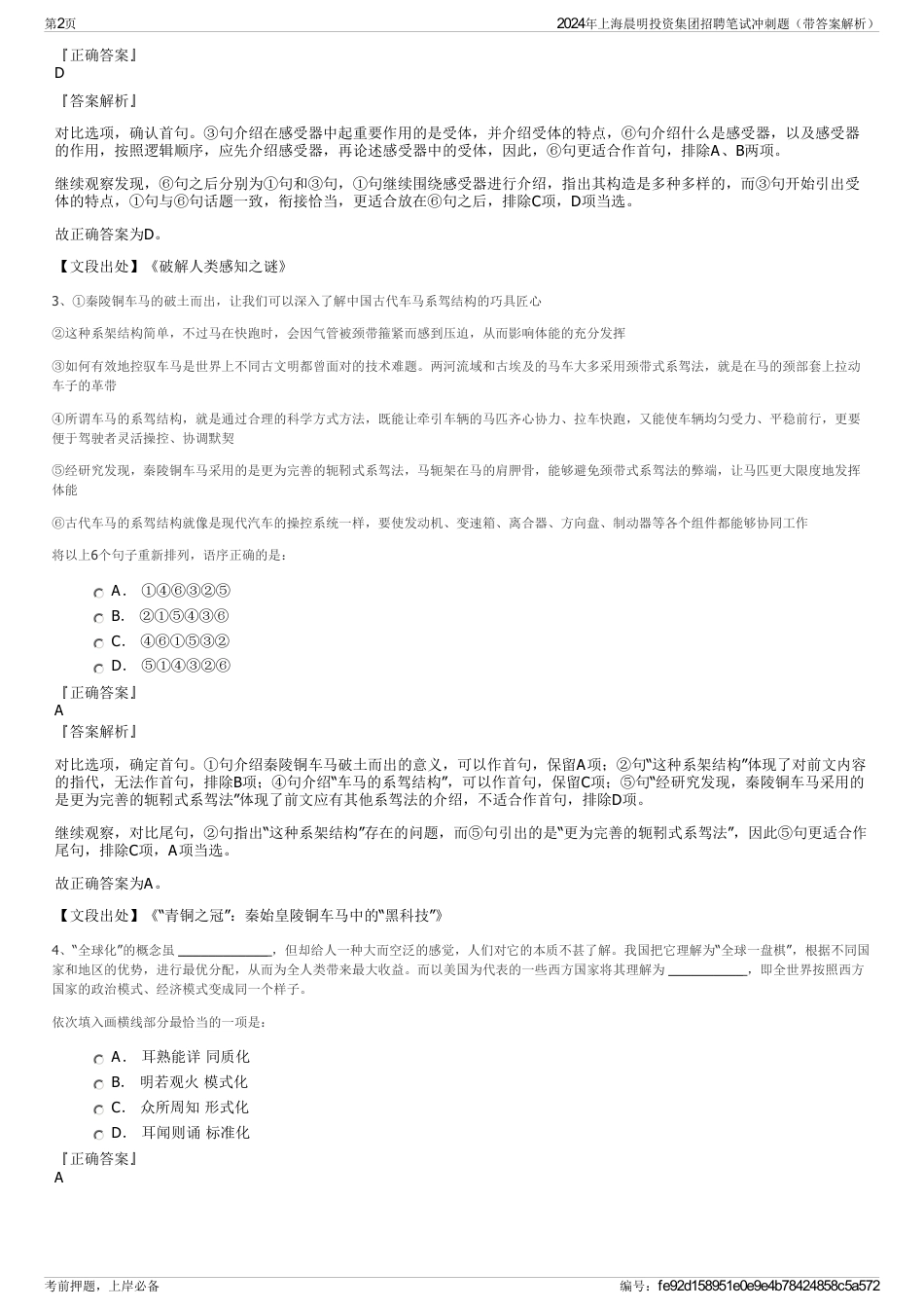 2024年上海晨明投资集团招聘笔试冲刺题（带答案解析）_第2页