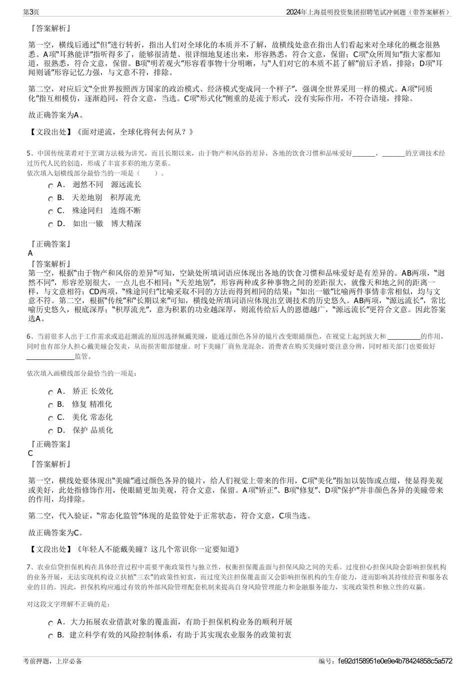 2024年上海晨明投资集团招聘笔试冲刺题（带答案解析）_第3页