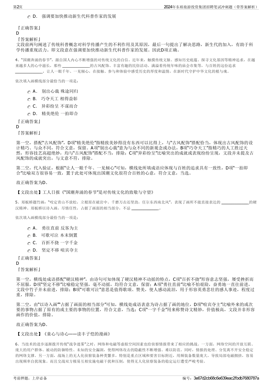 2024年东裕旅游投资集团招聘笔试冲刺题（带答案解析）_第2页