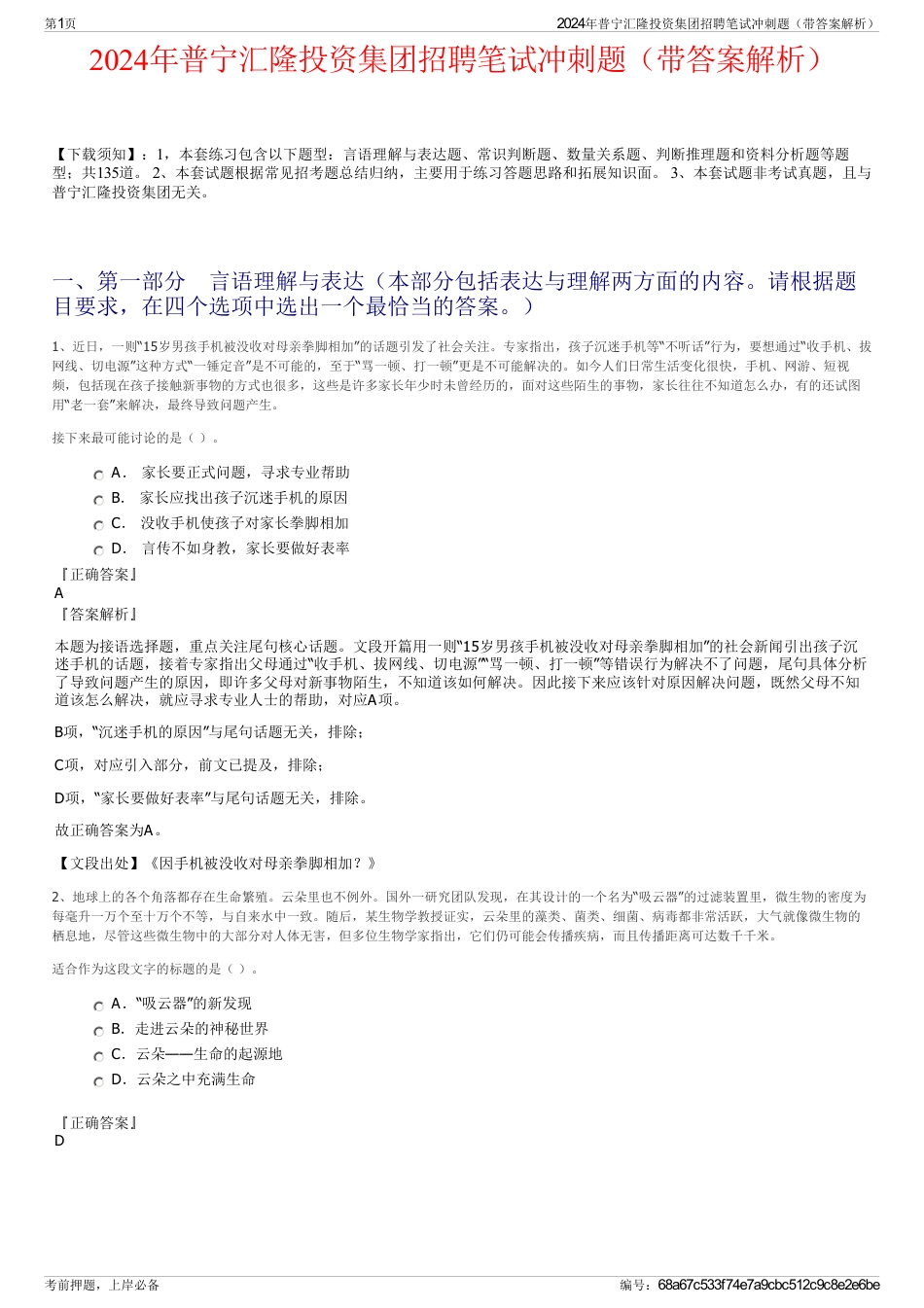 2024年普宁汇隆投资集团招聘笔试冲刺题（带答案解析）_第1页