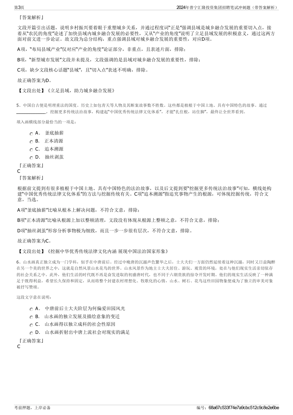 2024年普宁汇隆投资集团招聘笔试冲刺题（带答案解析）_第3页