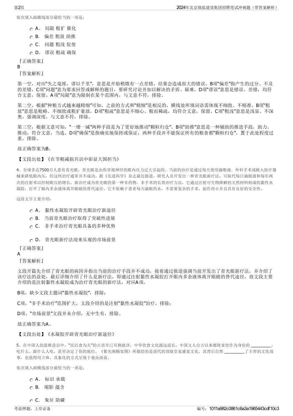 2024年北京锦泓建设集团招聘笔试冲刺题（带答案解析）_第2页