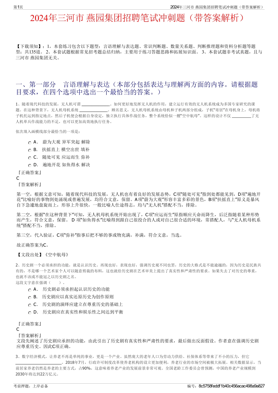 2024年三河市 燕园集团招聘笔试冲刺题（带答案解析）_第1页