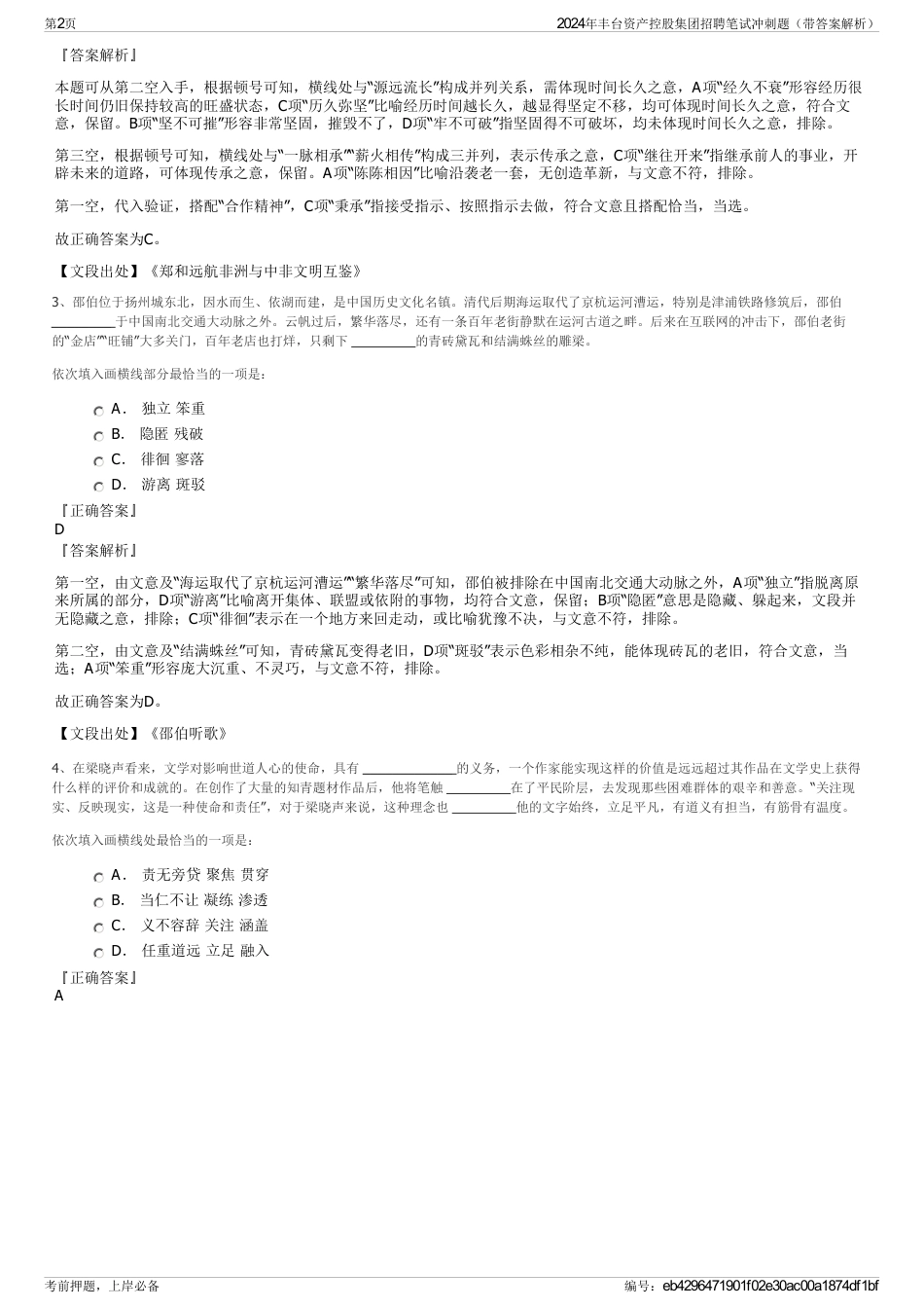 2024年丰台资产控股集团招聘笔试冲刺题（带答案解析）_第2页