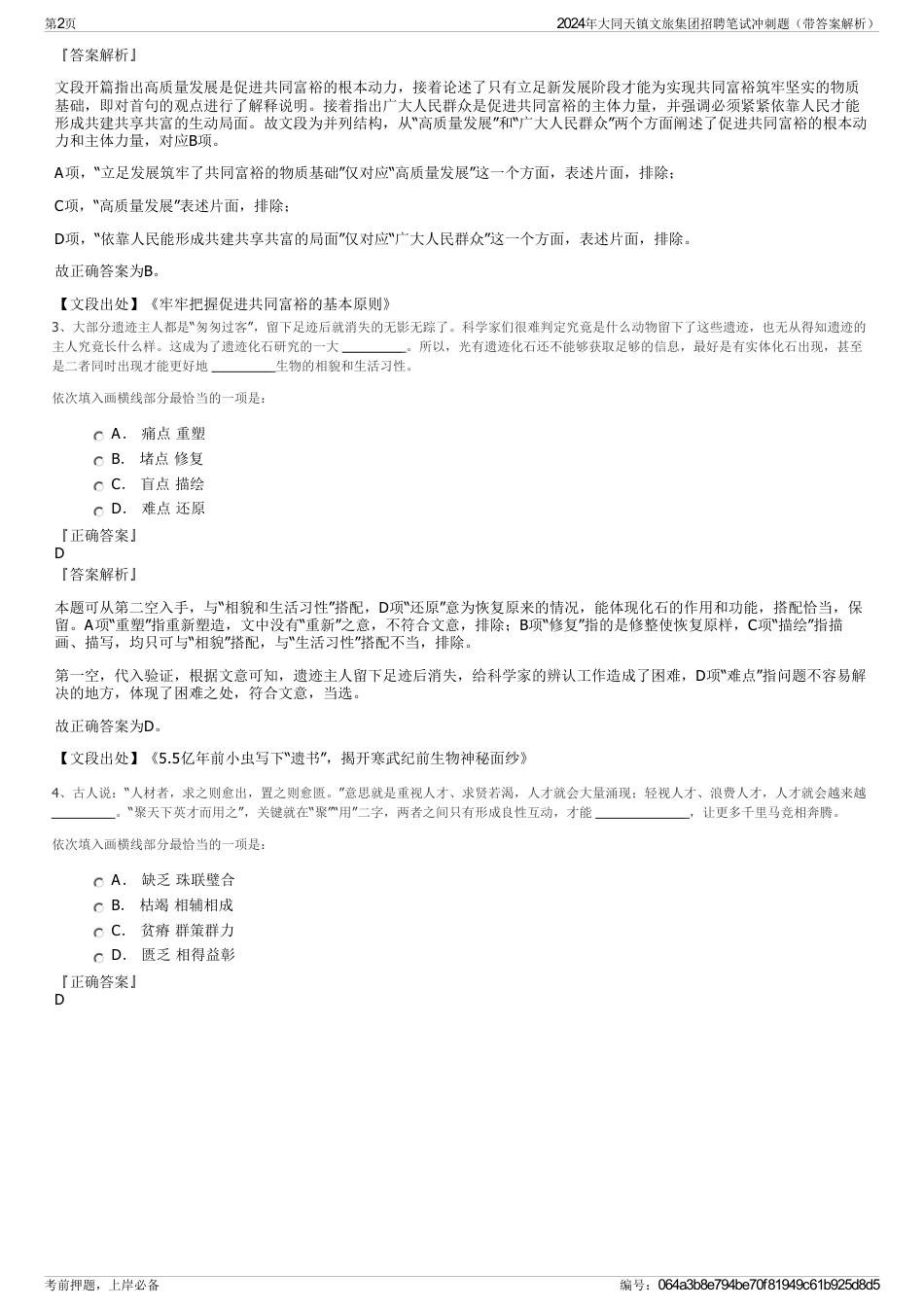 2024年大同天镇文旅集团招聘笔试冲刺题（带答案解析）_第2页