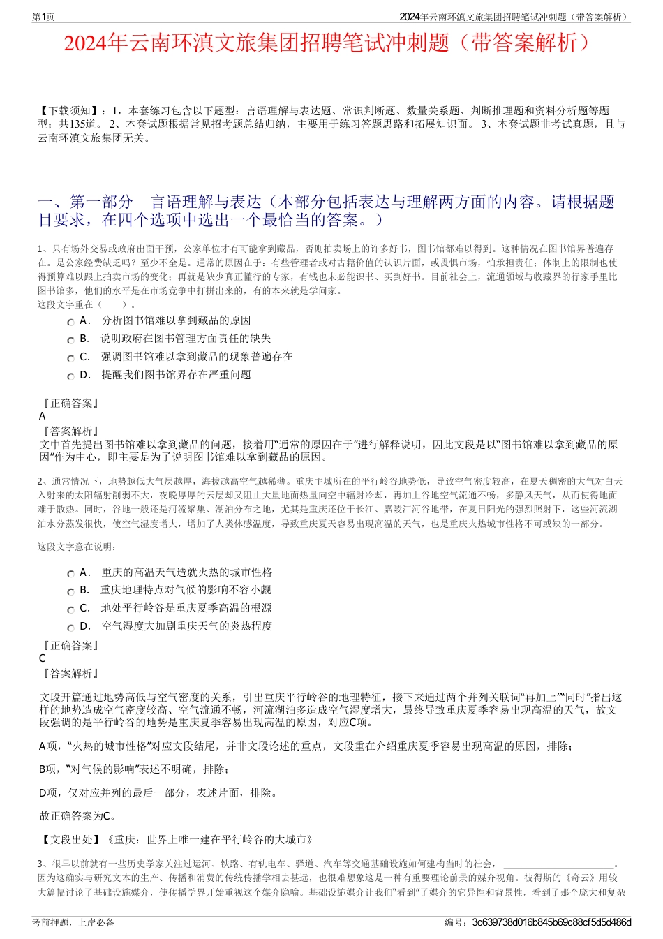 2024年云南环滇文旅集团招聘笔试冲刺题（带答案解析）_第1页