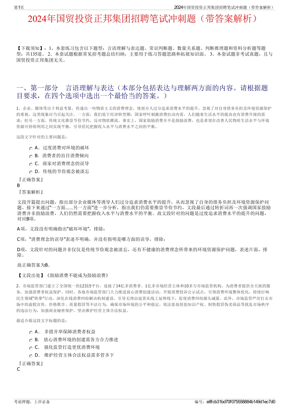 2024年国贸投资正邦集团招聘笔试冲刺题（带答案解析）_第1页