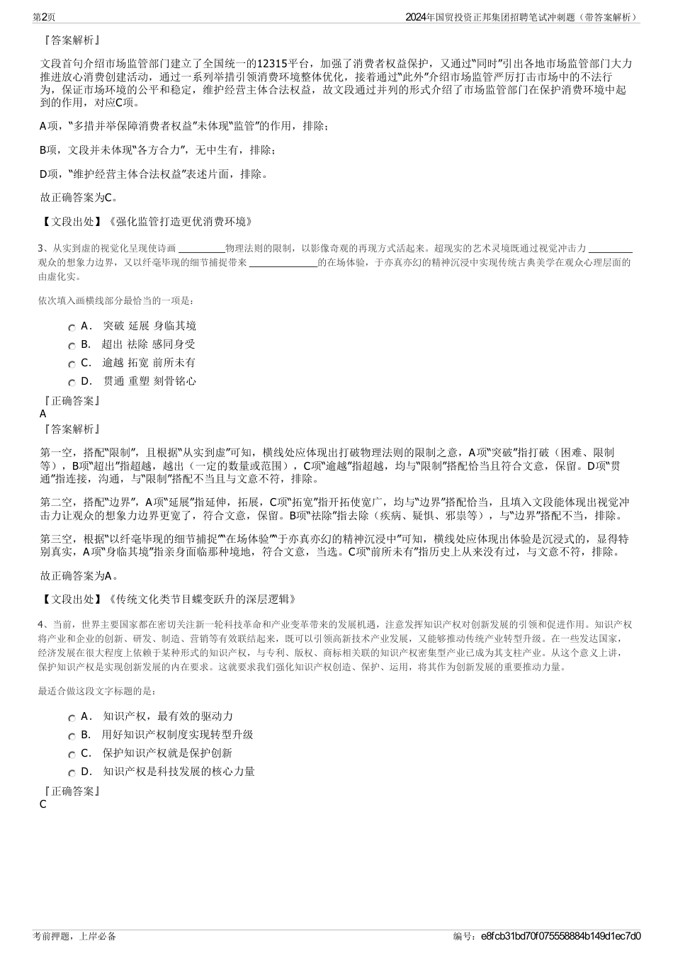 2024年国贸投资正邦集团招聘笔试冲刺题（带答案解析）_第2页