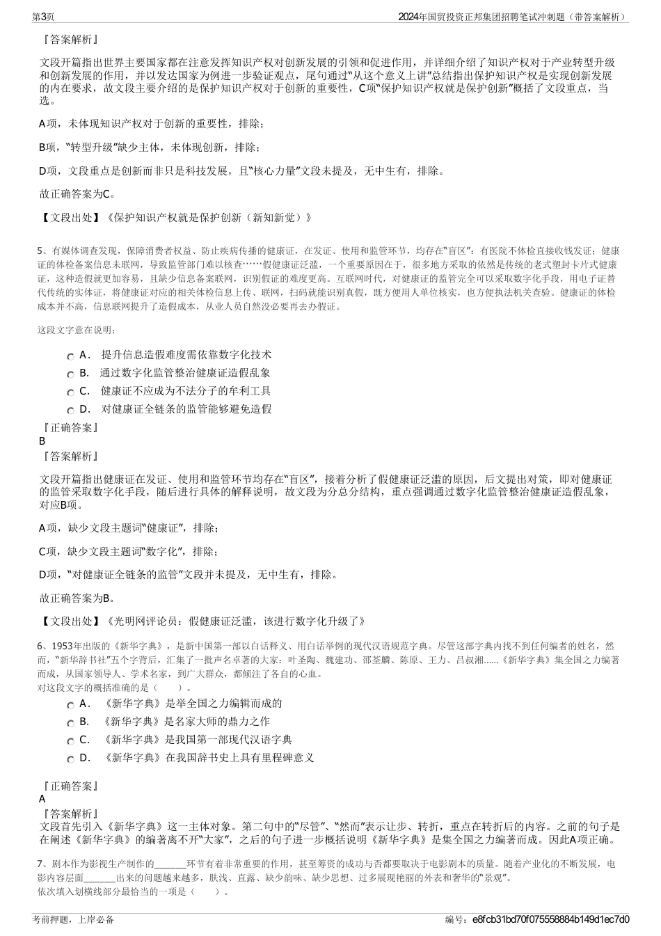 2024年国贸投资正邦集团招聘笔试冲刺题（带答案解析）_第3页