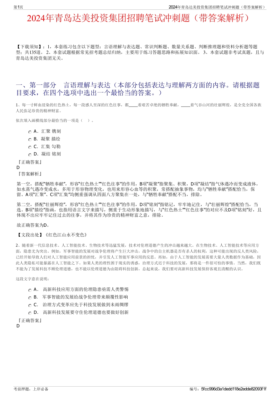 2024年青岛达美投资集团招聘笔试冲刺题（带答案解析）_第1页