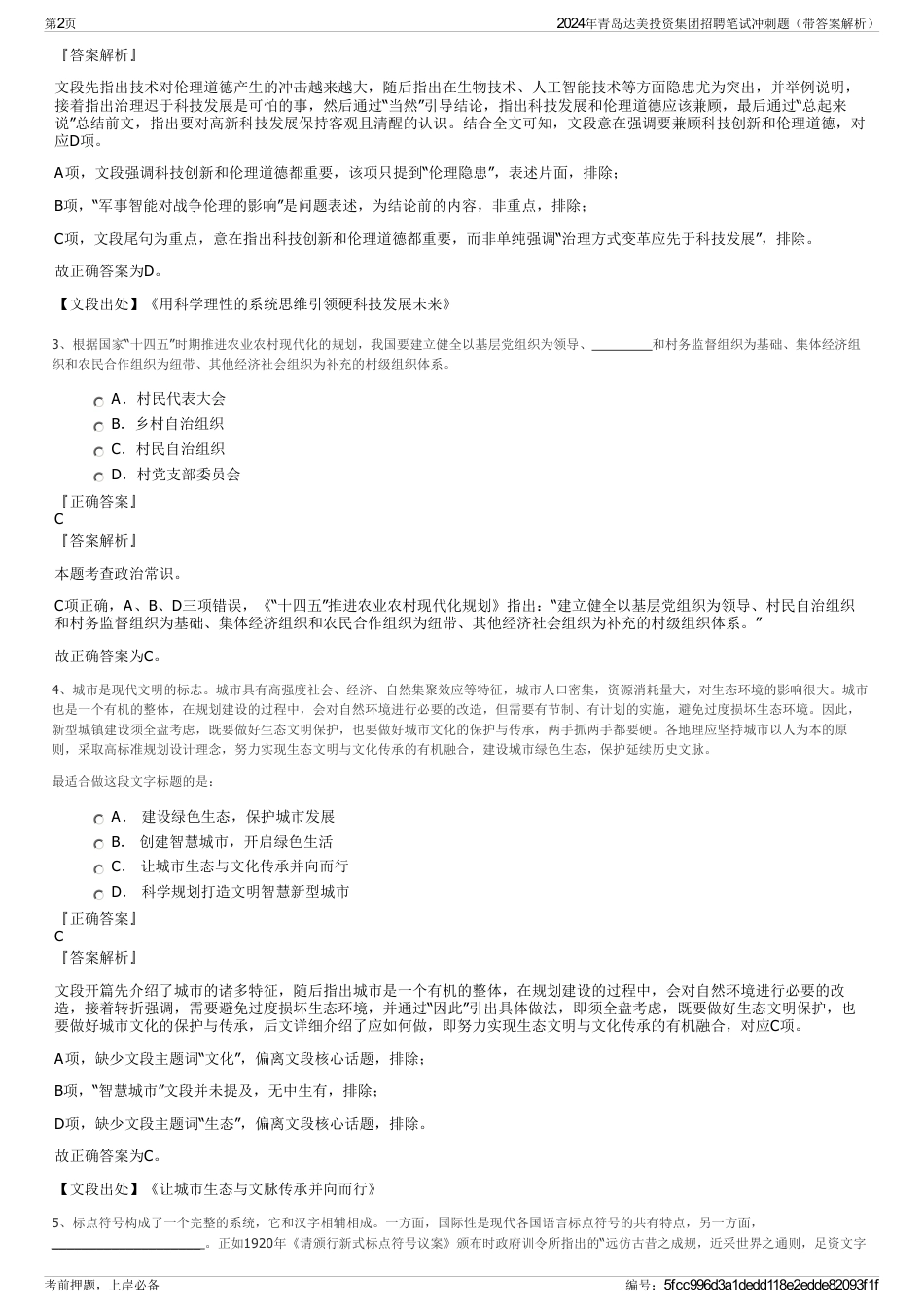 2024年青岛达美投资集团招聘笔试冲刺题（带答案解析）_第2页