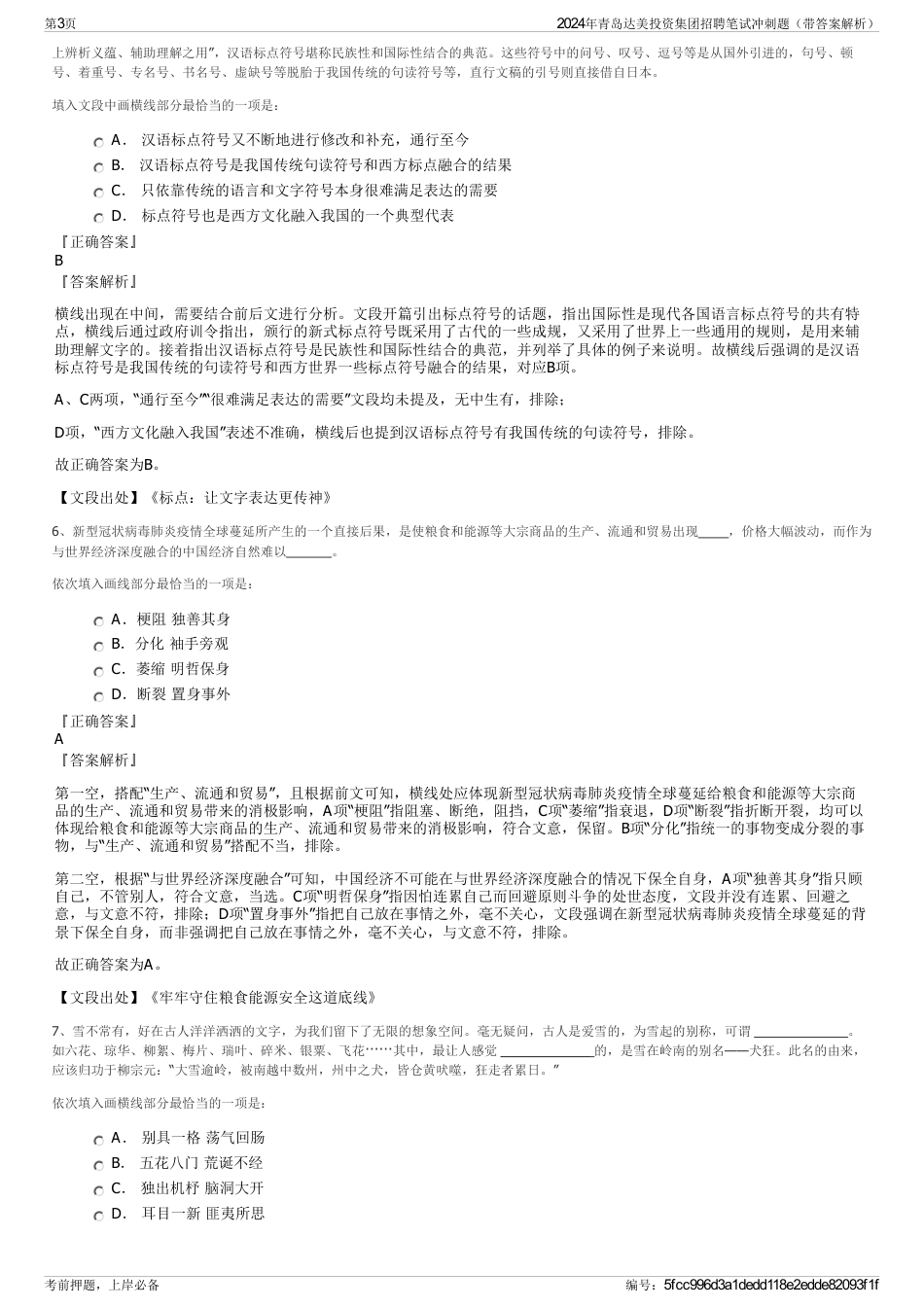 2024年青岛达美投资集团招聘笔试冲刺题（带答案解析）_第3页