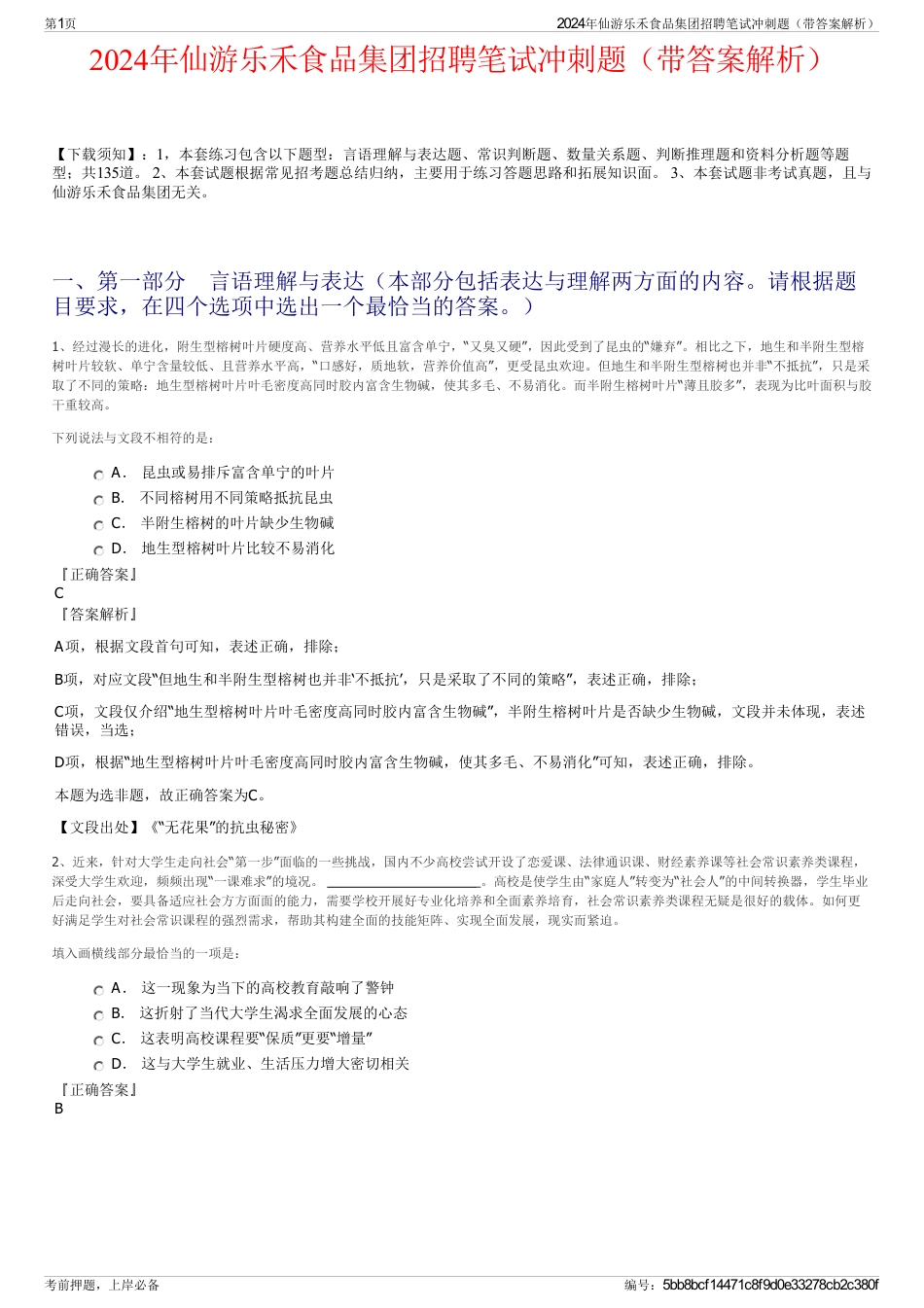 2024年仙游乐禾食品集团招聘笔试冲刺题（带答案解析）_第1页
