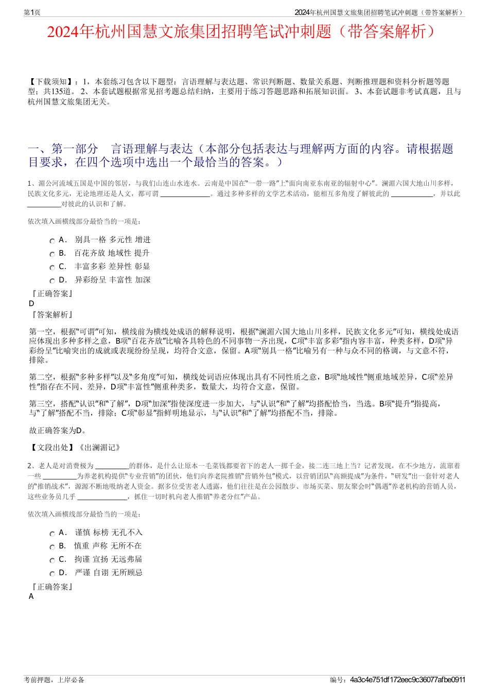 2024年杭州国慧文旅集团招聘笔试冲刺题（带答案解析）_第1页