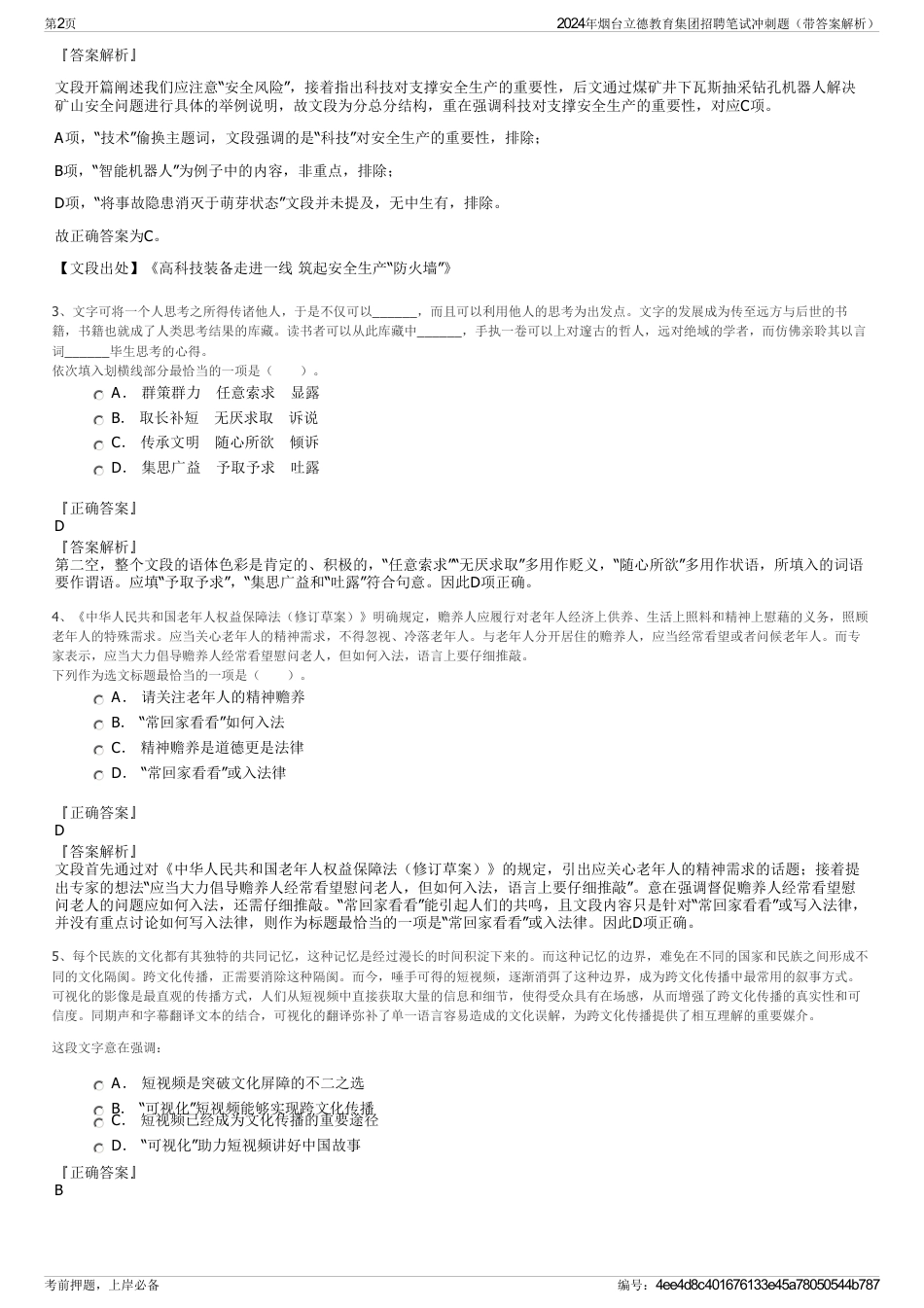 2024年烟台立德教育集团招聘笔试冲刺题（带答案解析）_第2页