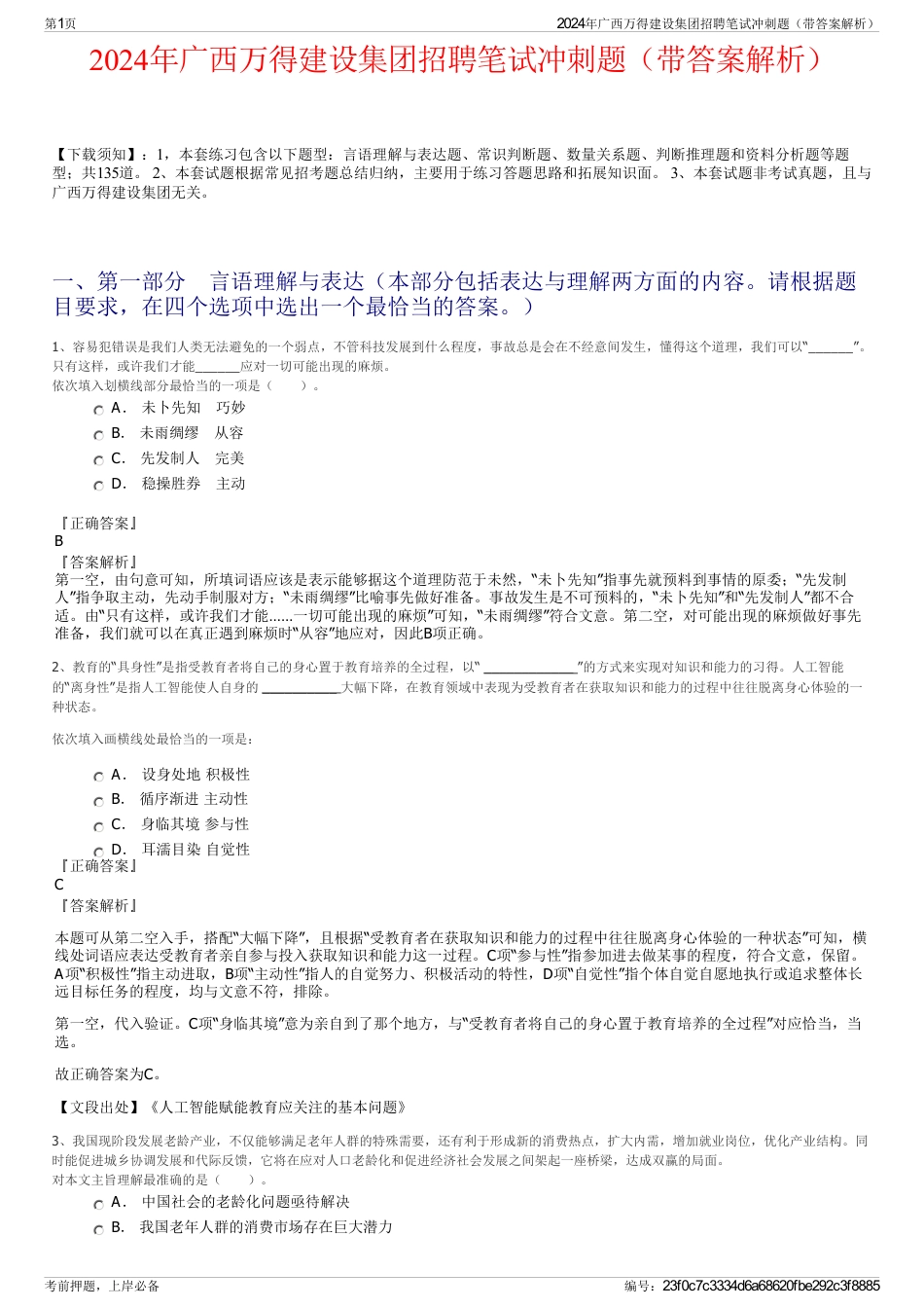 2024年广西万得建设集团招聘笔试冲刺题（带答案解析）_第1页