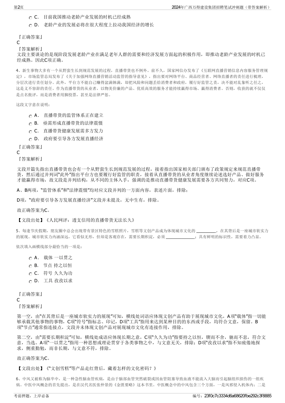 2024年广西万得建设集团招聘笔试冲刺题（带答案解析）_第2页