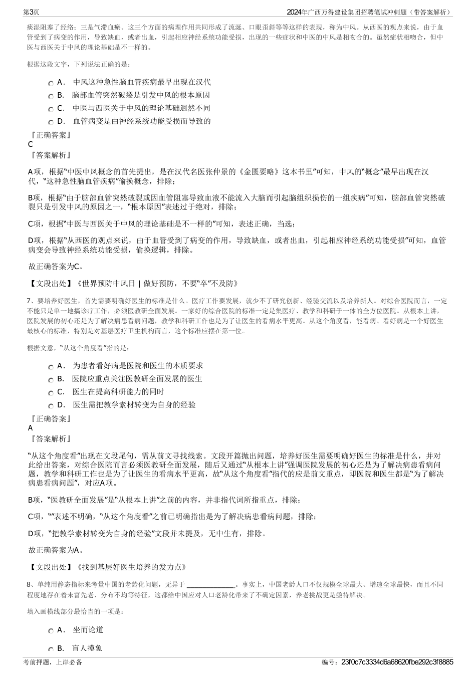 2024年广西万得建设集团招聘笔试冲刺题（带答案解析）_第3页
