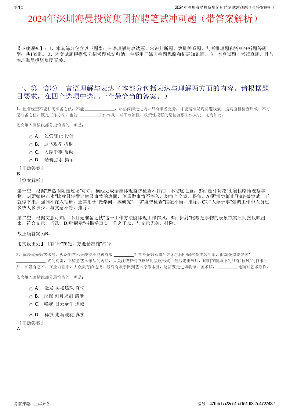 2024年深圳海曼投资集团招聘笔试冲刺题（带答案解析）_第1页