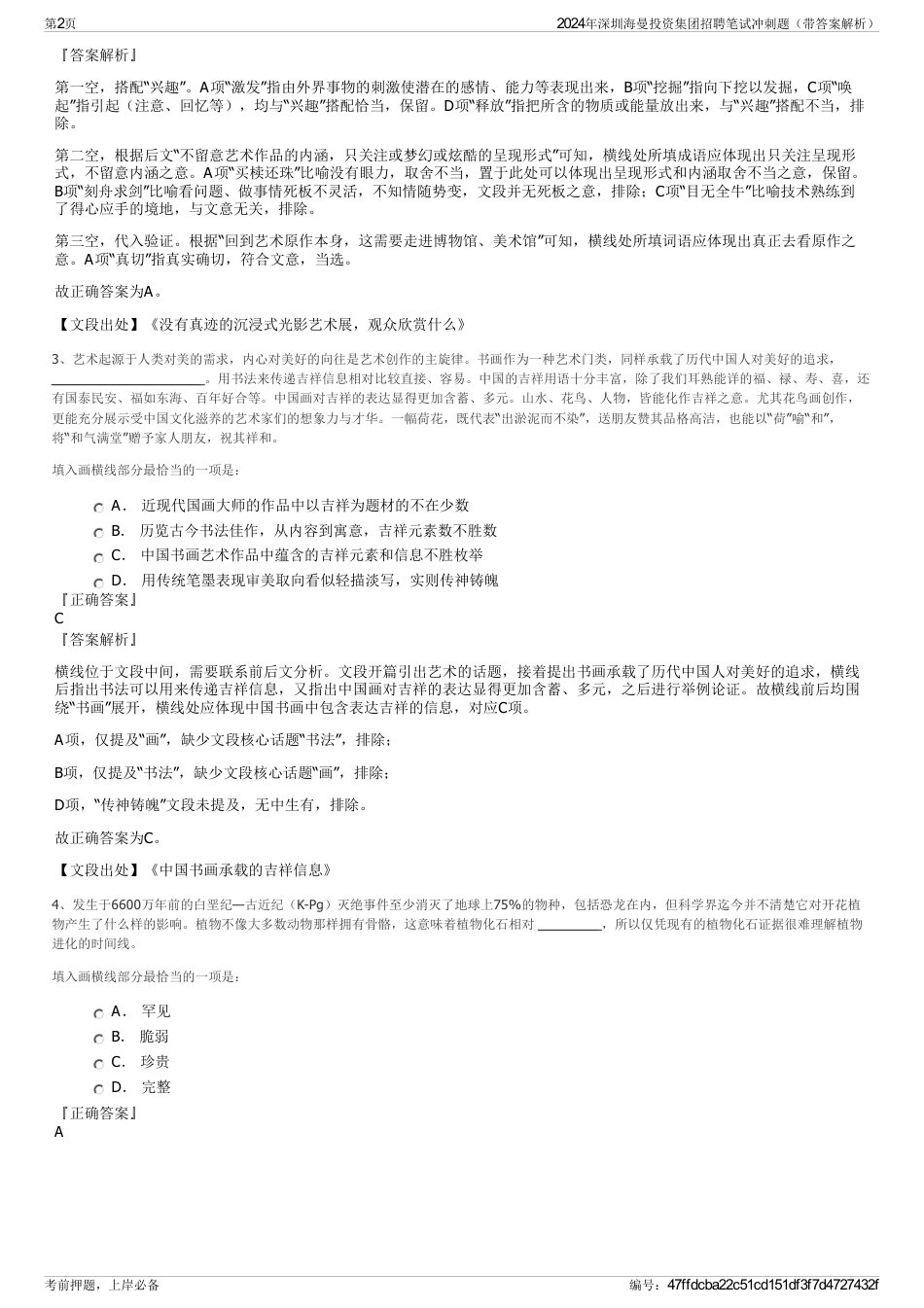 2024年深圳海曼投资集团招聘笔试冲刺题（带答案解析）_第2页