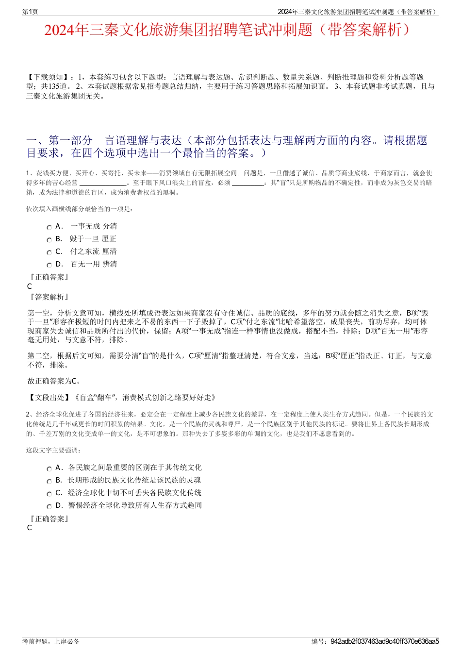 2024年三秦文化旅游集团招聘笔试冲刺题（带答案解析）_第1页